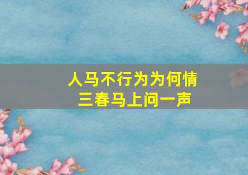 人马不行为为何情 三春马上问一声